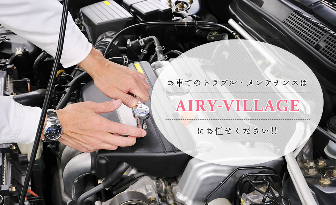 八潮市 三郷市の自動車整備 Airy Village エアリーヴィレッジ